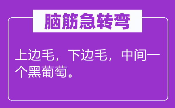 脑筋急转弯：上边毛，下边毛，中间一个黑葡萄。