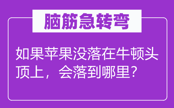 脑筋急转弯：如果苹果没落在牛顿头顶上，会落到哪里？