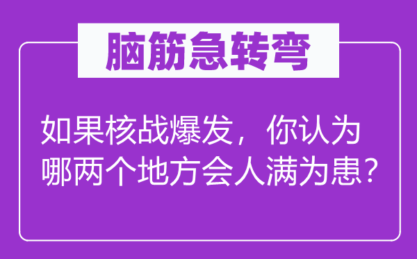 脑筋急转弯：如果核战爆发，你认为哪两个地方会人满为患？