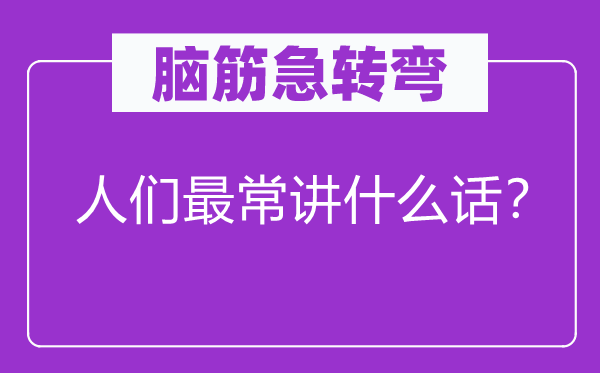 脑筋急转弯：人们最常讲什么话？