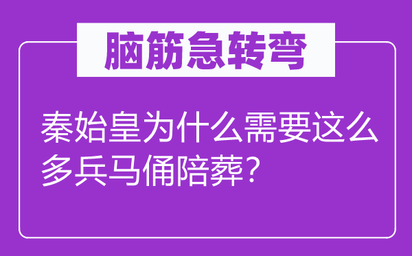 脑筋急转弯：秦始皇为什么需要这么多兵马俑陪葬？