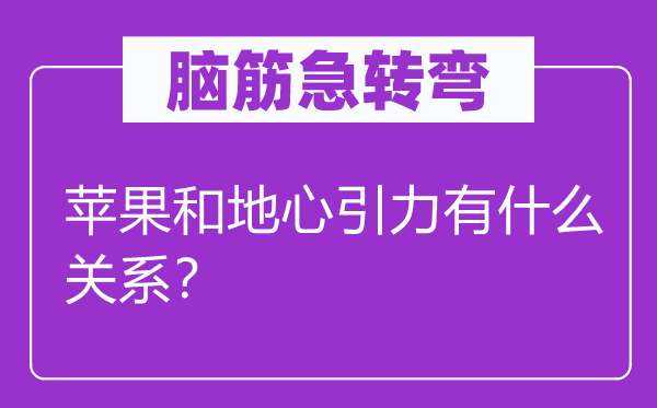 脑筋急转弯：苹果和地心引力有什么关系？