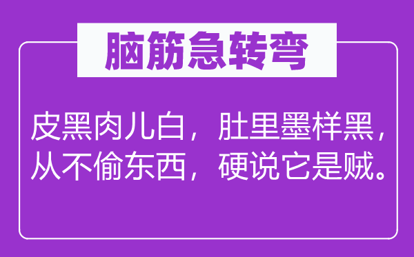 脑筋急转弯：皮黑肉儿白，肚里墨样黑， 从不偷东西，硬说它是贼。