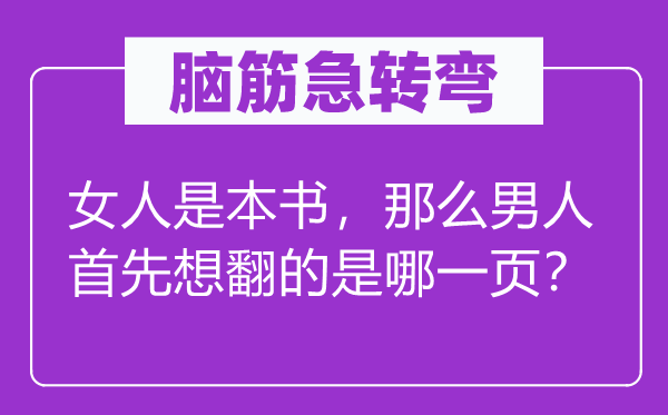 脑筋急转弯：女人是本书，那么男人首先想翻的是哪一页？