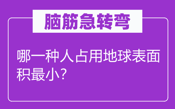 脑筋急转弯：哪一种人占用地球表面积最小？