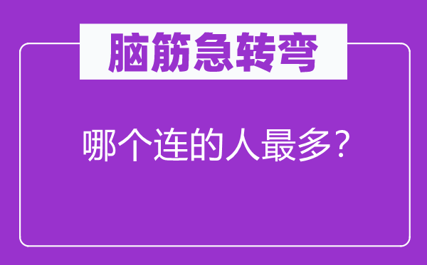 脑筋急转弯：哪个连的人最多？