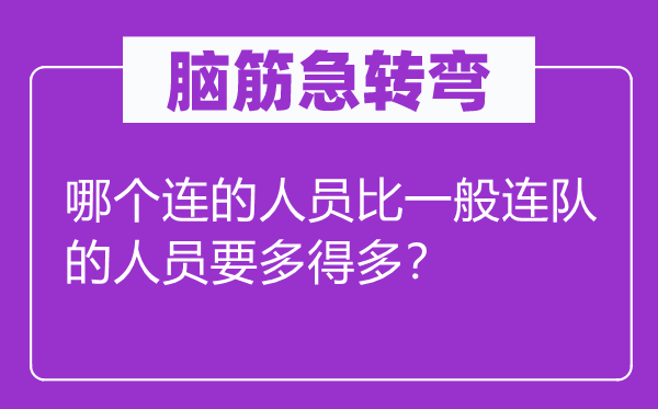 脑筋急转弯：哪个连的人员比一般连队的人员要多得多？