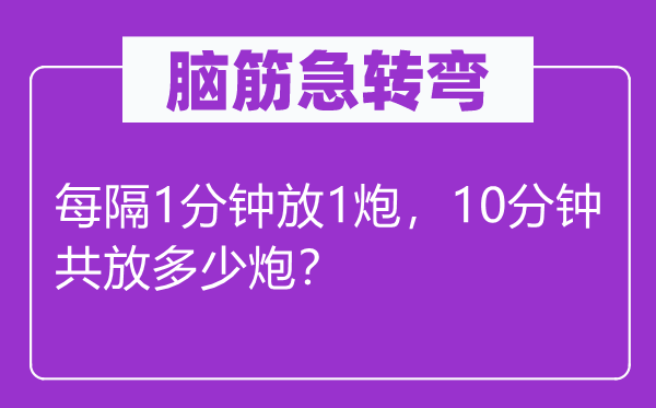 脑筋急转弯：每隔1分钟放1炮，10分钟共放多少炮？