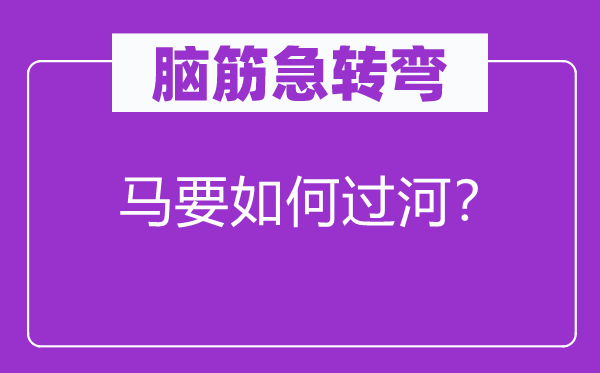 脑筋急转弯：马要如何过河？