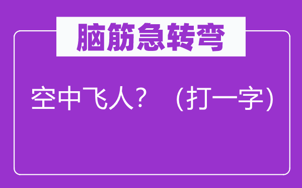 脑筋急转弯：空中飞人？（打一字）