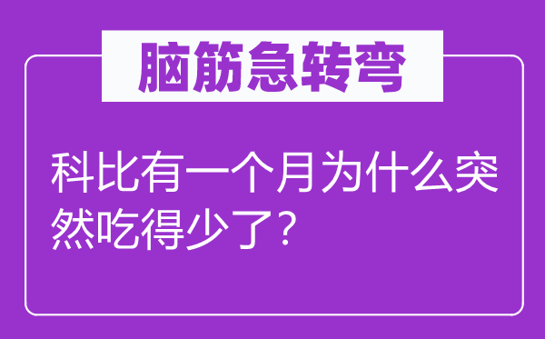 脑筋急转弯：科比有一个月为什么突然吃得少了？