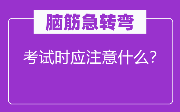 脑筋急转弯：考试时应注意什么？