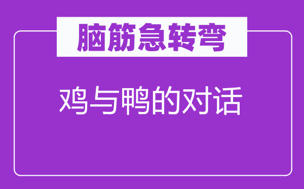 脑筋急转弯：鸡与鸭的对话