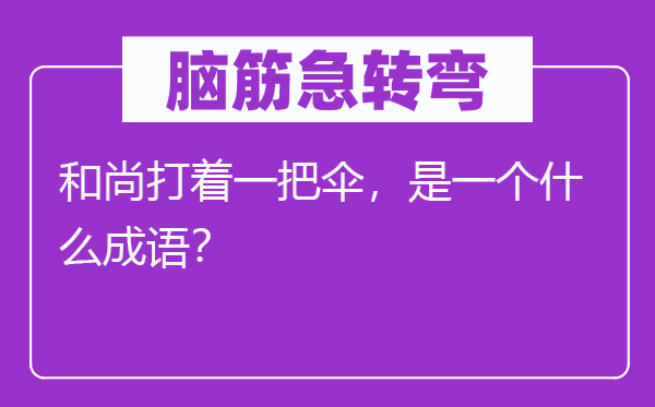 脑筋急转弯：和尚打着一把伞，是一个什么成语？