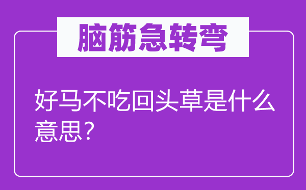 脑筋急转弯：好马不吃回头草是什么意思？