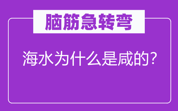 脑筋急转弯：海水为什么是咸的？