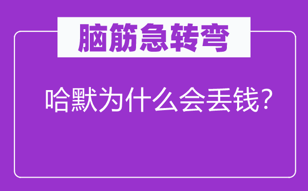 脑筋急转弯：哈默为什么会丢钱？