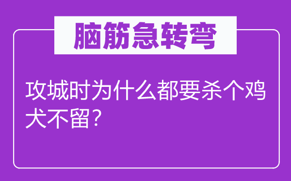 脑筋急转弯：攻城时为什么都要杀个鸡犬不留？