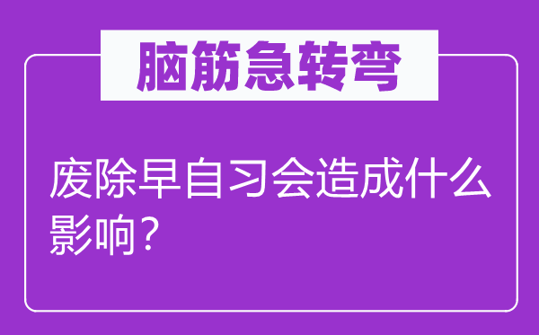 脑筋急转弯：废除早自习会造成什么影响？