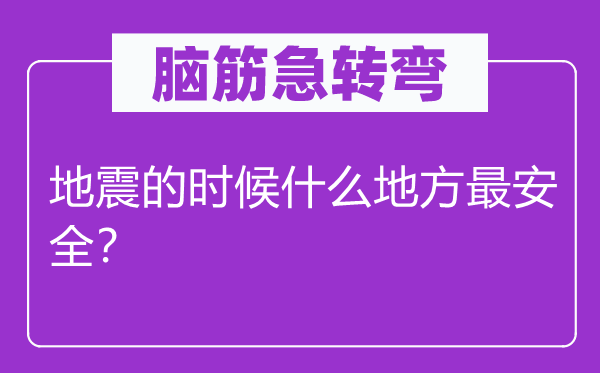 脑筋急转弯：地震的时候什么地方最安全？