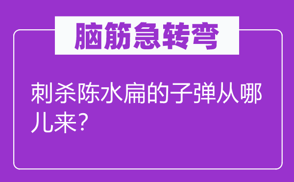 脑筋急转弯：刺杀陈水扁的子弹从哪儿来？