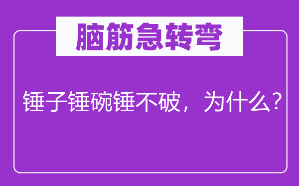 脑筋急转弯：锤子锤碗锤不破，为什么？