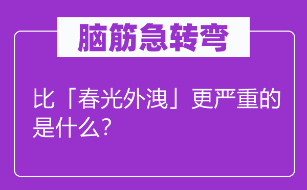 脑筋急转弯：比「春光外洩」更严重的是什么？