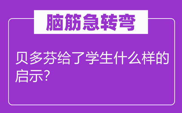 脑筋急转弯：贝多芬给了学生什么样的启示？