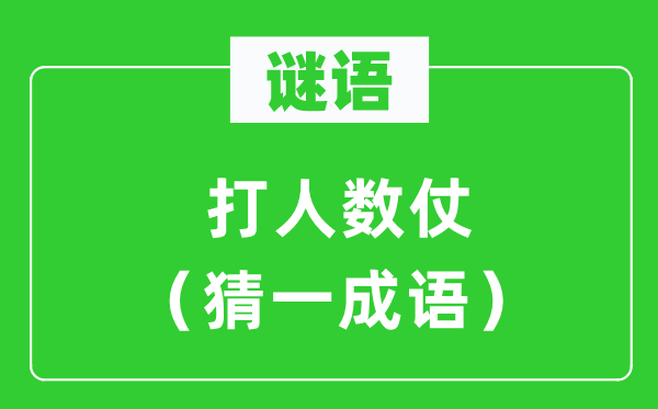 谜语：打人数仗（猜一成语）