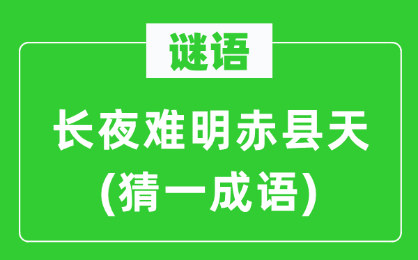 谜语：长夜难明赤县天(猜一成语)