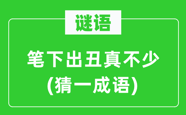 谜语：笔下出丑真不少(猜一成语)