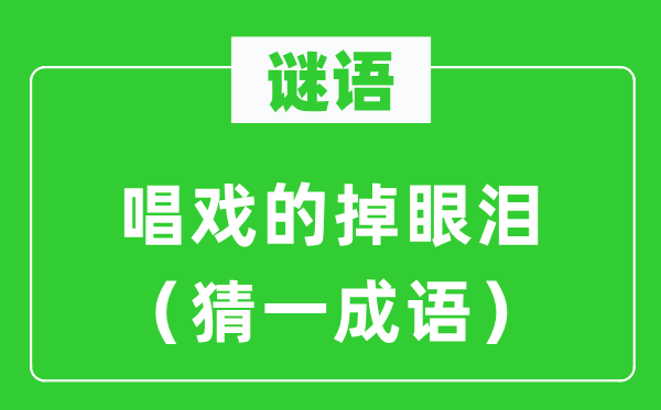 谜语：唱戏的掉眼泪（猜一成语）