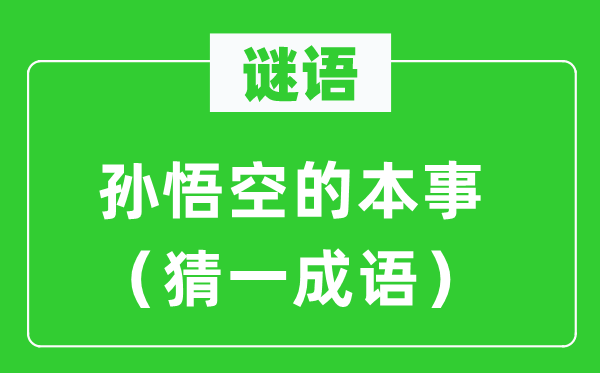 谜语：孙悟空的本事（猜一成语）