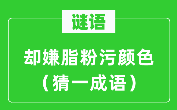 谜语：却嫌脂粉污颜色（猜一成语）