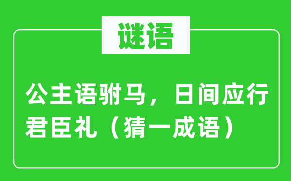 谜语：公主语驸马，日间应行君臣礼（猜一成语）