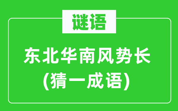 谜语：东北华南风势长(猜一成语)