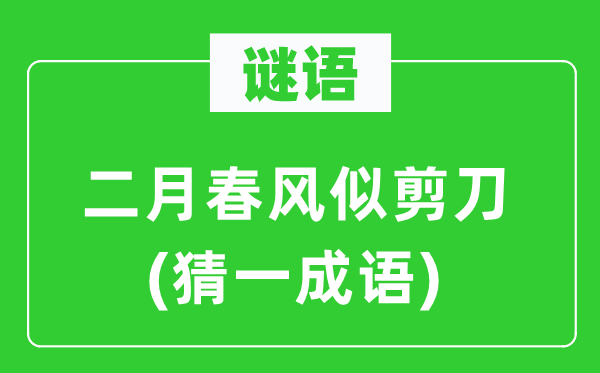 谜语：二月春风似剪刀(猜一成语)