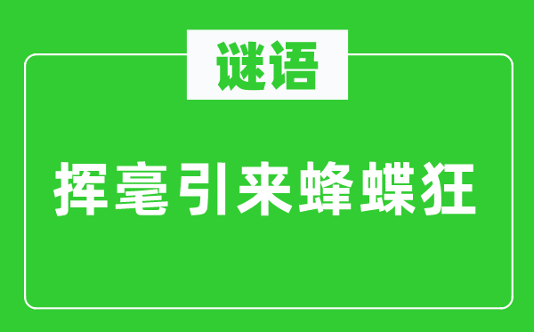 谜语：挥毫引来蜂蝶狂