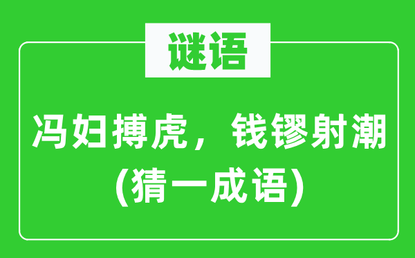 谜语：冯妇搏虎，钱镠射潮(猜一成语)