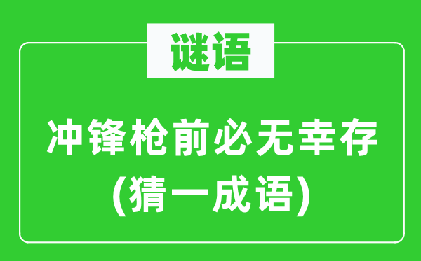 谜语：冲锋枪前必无幸存(猜一成语)