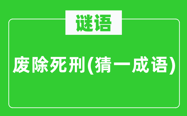 谜语：废除死刑(猜一成语)