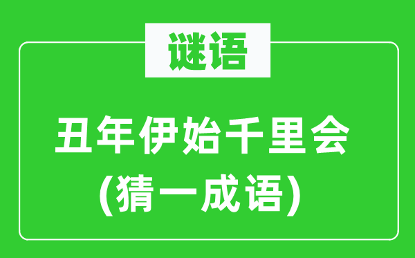 谜语：丑年伊始千里会(猜一成语)