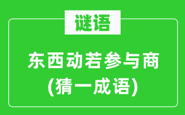 谜语：东西动若参与商(猜一成语)