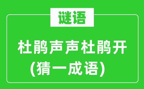 谜语：杜鹃声声杜鹃开(猜一成语)