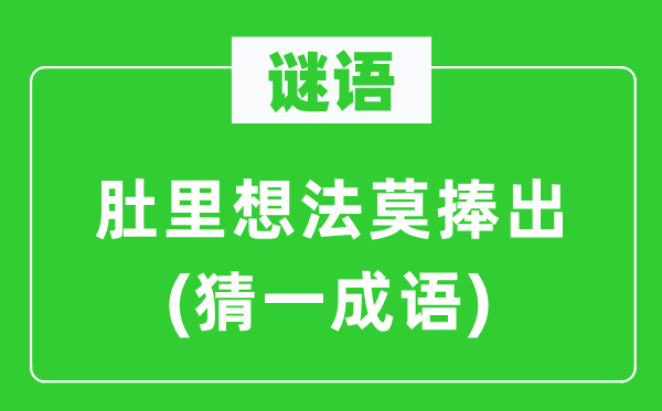 谜语：肚里想法莫捧出(猜一成语)