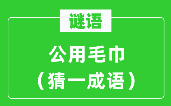 谜语：公用毛巾（猜一成语）