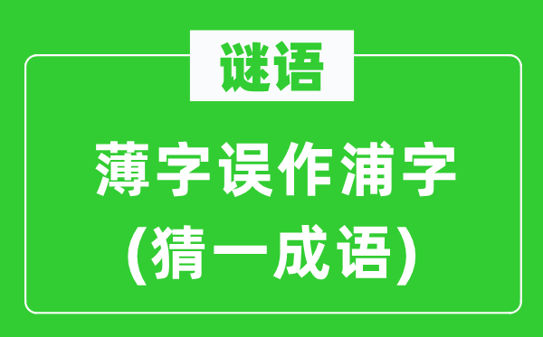 谜语：薄字误作浦字(猜一成语)