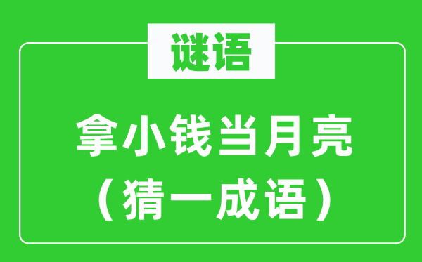 谜语：拿小钱当月亮（猜一成语）