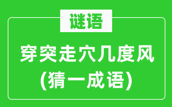 谜语：穿突走穴几度风(猜一成语)