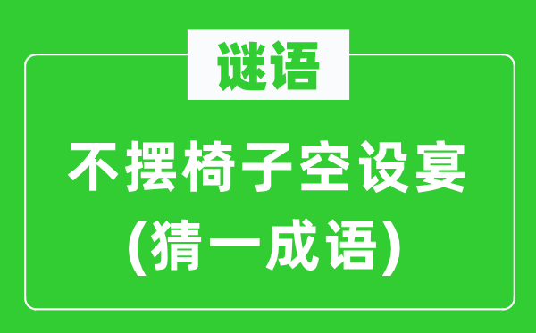 谜语：不摆椅子空设宴(猜一成语)